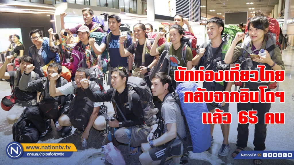 นักท่องเที่ยวจากอินโดฯ กลับถึงไทยแล้ว 65 คน นักท่องเที่ยวจากอินโดฯ กลับถึงไทยแล้ว 65 คน