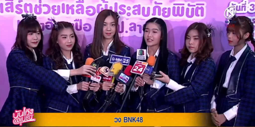(คลิปข่าว) BNK48 จัดคอนเสิร์ตช่วยชาวลาว (คลิปข่าว) BNK48 จัดคอนเสิร์ตช่วยชาวลาว