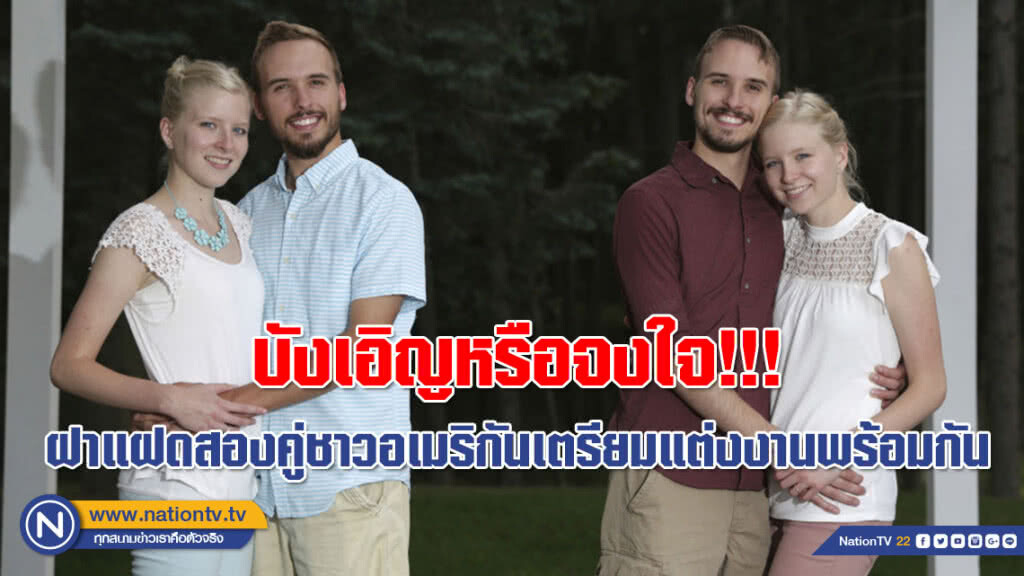 บังเอิญหรือจงใจ!!! ฝาแฝดสองคู่ชาวอเมริกันเตรียมแต่งงานพร้อมกัน บังเอิญหรือจงใจ!!! ฝาแฝดสองคู่ชาวอเมริกันเตรียมแต่งงานพร้อมกัน