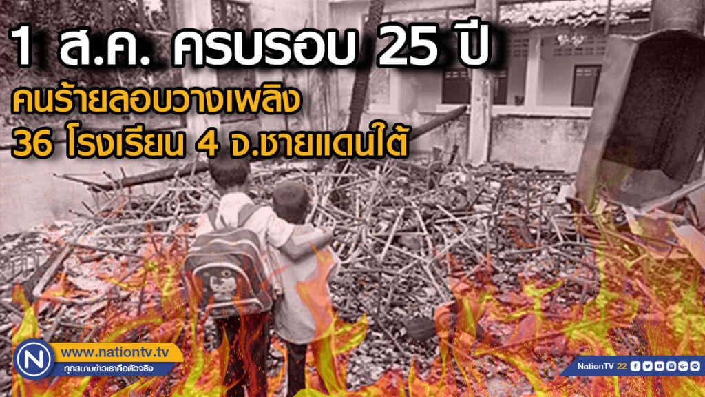 1 ส.ค. ครบรอบ 25 ปี คนร้ายลอบวางเพลิง 36 โรงเรียน 4 จ.ชายแดนใต้