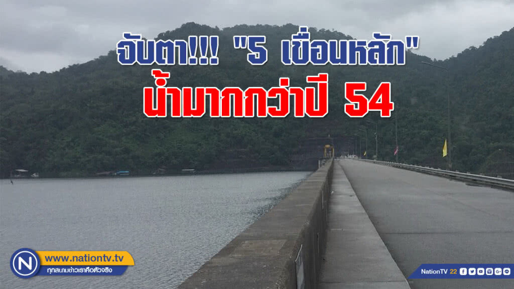 จับตา!!! "5 เขื่อนหลัก" น้ำมากกว่าปี 54 จับตา!!! "5 เขื่อนหลัก" น้ำมากกว่าปี 54