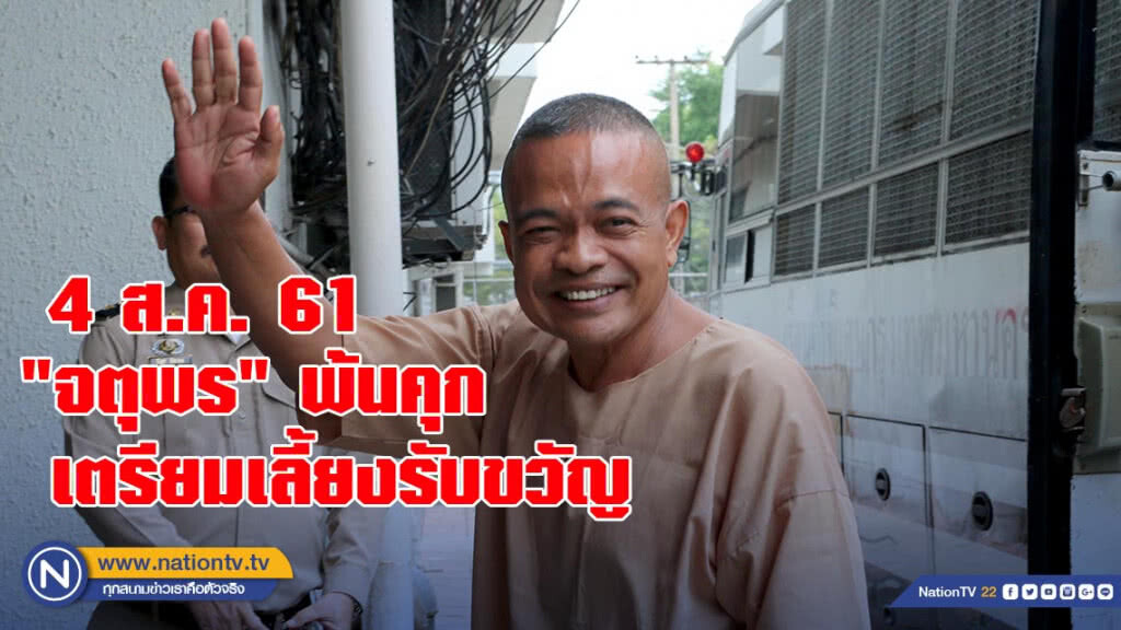 4 ส.ค. แกนนำแดง นัดรับ "จตุพร" ออกคุก 4 ส.ค. แกนนำแดง นัดรับ "จตุพร" ออกคุก
