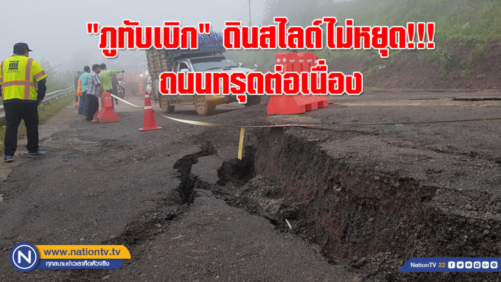 (คลิป) "ภูทับเบิก" ดินสไลด์ไม่หยุด!!! ถนนทรุดต่อเนื่อง