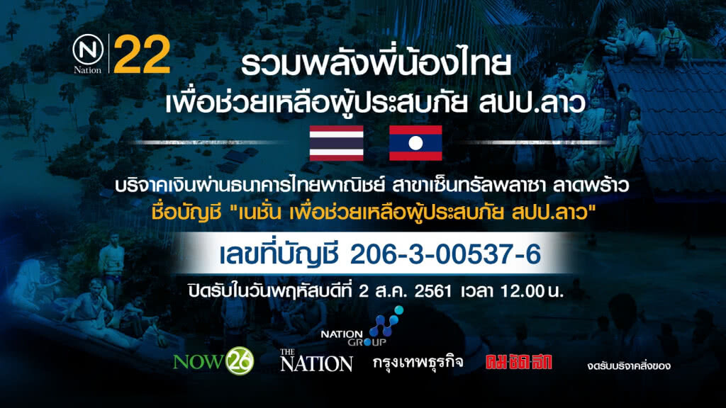เนชั่น กรุ๊ป ขอแจ้งเรื่องกำหนดการปิดรับบริจาค 2 ส.ค. นี้ 12:00 น. ! เนชั่น กรุ๊ป ขอแจ้งเรื่องกำหนดการปิดรับบริจาค 2 ส.ค. นี้ 12:00 น. !