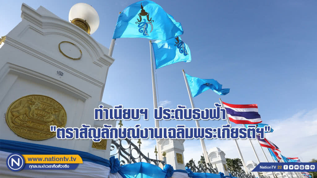 (ภาพชุด) ประดับธงฟ้า "ตราสัญลักษณ์งานเฉลิมพระเกียรติฯ" (ภาพชุด) ประดับธงฟ้า "ตราสัญลักษณ์งานเฉลิมพระเกียรติฯ"
