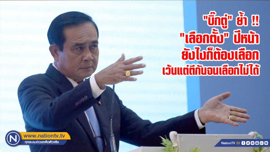 "บิ๊กตู่" ย้ำ !! "เลือกตั้ง" ปีหน้ายังไงก็ต้องเลือกเว้นแต่ตีกันจนเลือกไม่ได้