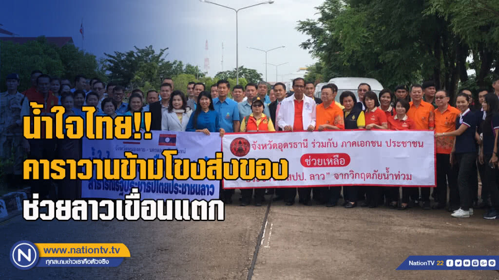 น้ำใจไทย!! คาราวานข้ามโขงส่งของช่วยลาวเขื่อนแตก น้ำใจไทย!! คาราวานข้ามโขงส่งของช่วยลาวเขื่อนแตก