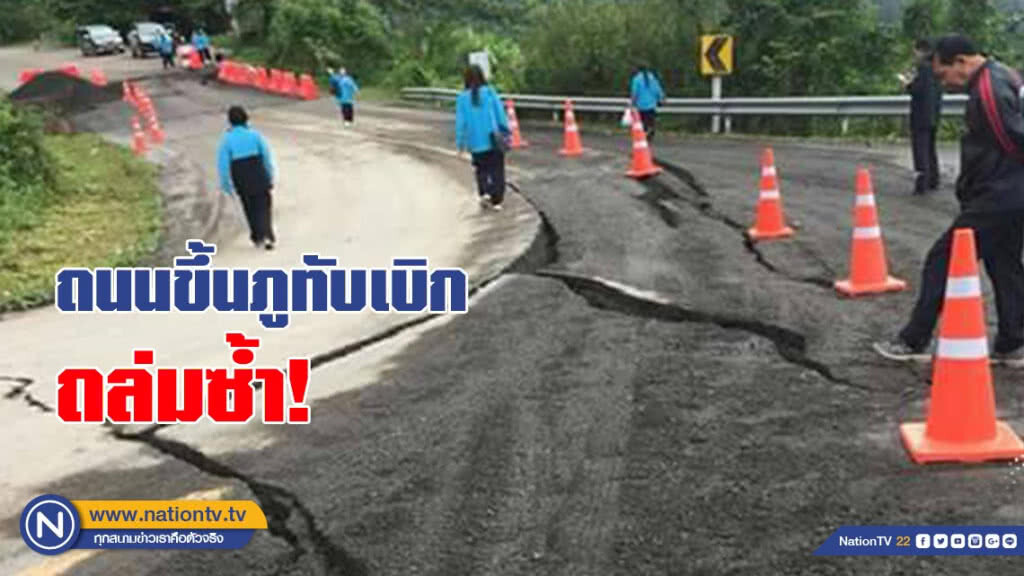 ถนนขึ้นภูทับเบิก ถล่มซ้ำ! ประกาศปิดเส้นทาง รอวิศวกรจากกรมทางหลวงตรวจสอบ