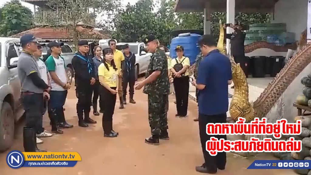ถกหาพื้นที่ที่อยู่ใหม่ผู้ประสบภัยดินถล่ม