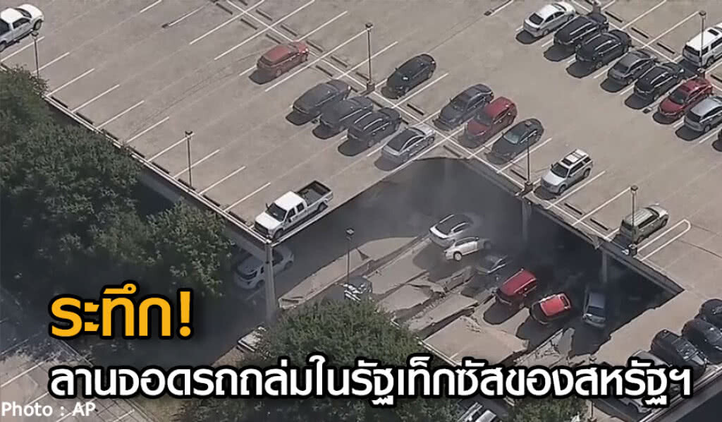 ระทึก!ลานจอดรถถล่มในรัฐเท็กซัสของสหรัฐฯ ระทึก!ลานจอดรถถล่มในรัฐเท็กซัสของสหรัฐฯ