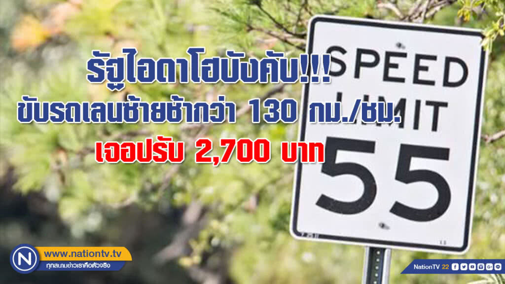 โดนใจนักซิ่ง!!! รัฐไอดาโฮบังคับใช้กฎ ขับรถเลนซ้ายช้ากว่า 130 กม./ชม.เจอปรับ 2,700 บาท โดนใจนักซิ่ง!!! รัฐไอดาโฮบังคับใช้กฎ ขับรถเลนซ้ายช้ากว่า 130 กม./ชม.เจอปรับ 2,700 บาท