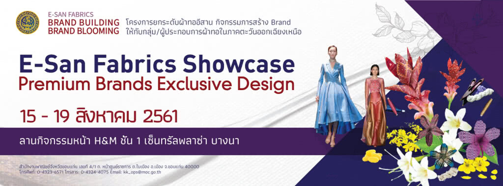 งาน E-San Fabrics Showcase : Premium Brands Exclusive Design