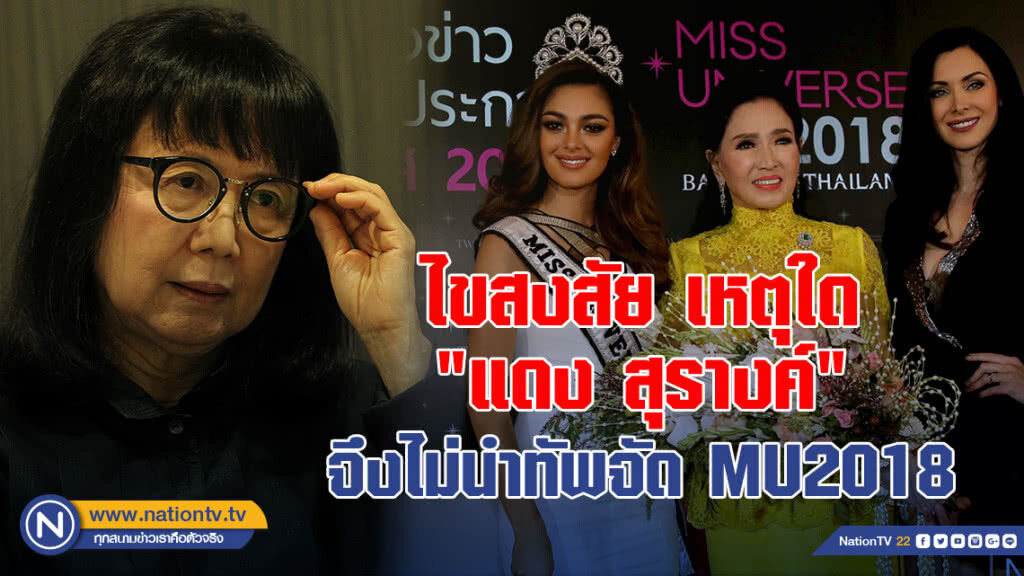 ไขสงสัย เหตุใด "แดง สุรางค์" จึงไม่นำทัพจัด MU2018