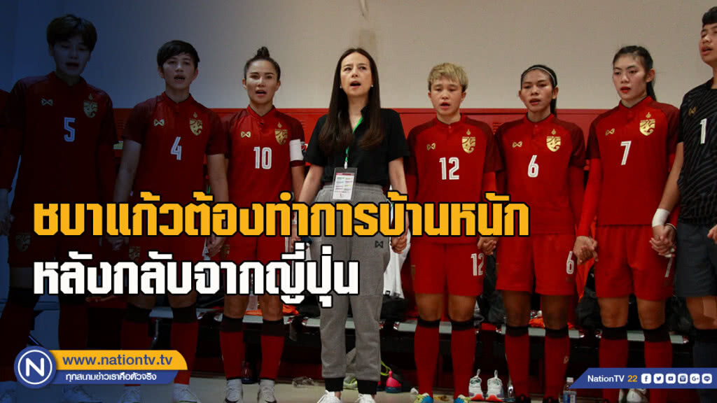 "มาดามแป้ง" ชี้ ชบาแก้วต้องทำการบ้านหนัก หลังกลับจากญี่ปุ่น