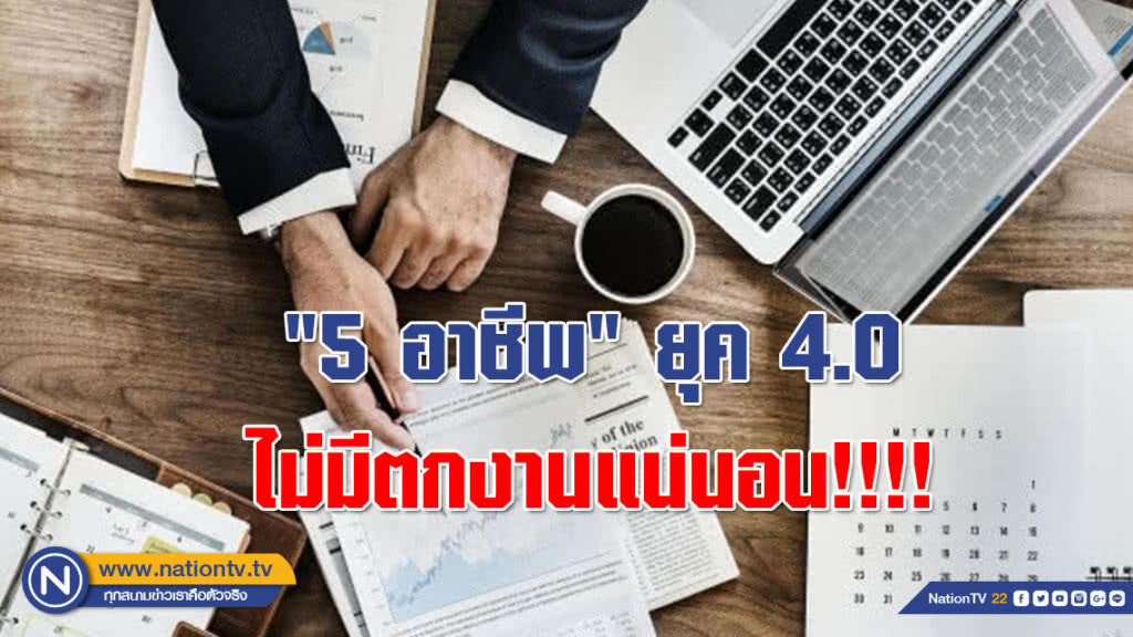 "5 อาชีพ" ยุค 4.0 ไม่มีตกงานแน่นอน!!!!