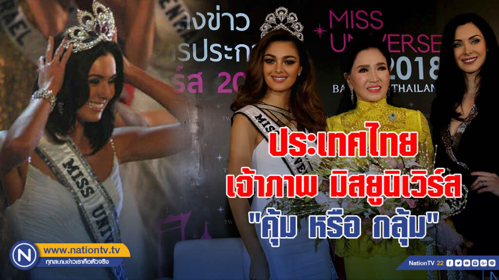 ประเทศไทยเจ้าภาพมิสยูนิเวิร์ส "คุ้ม หรือ กลุ้ม"
