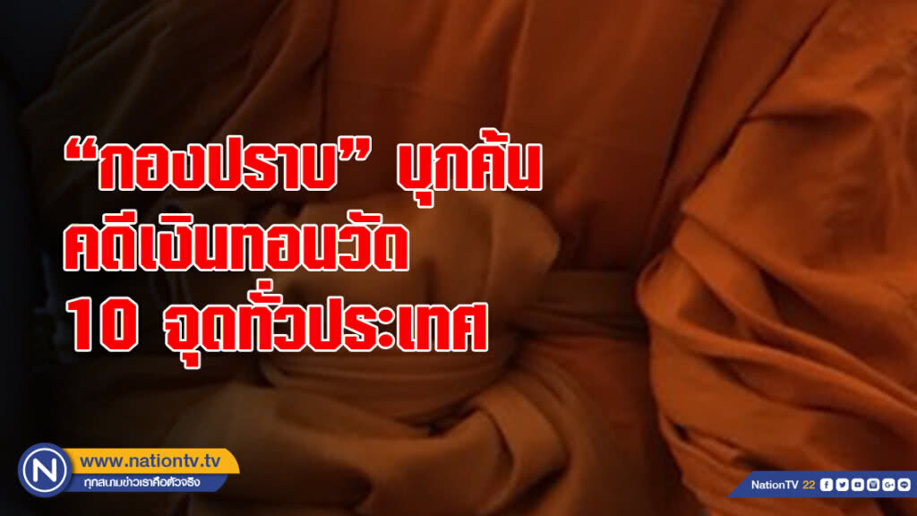 "กองปราบ" บุกค้นคดีเงินทอนวัด 10 จุดทั่วประเทศ