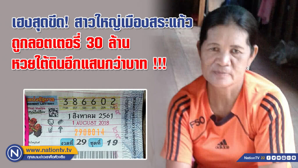 เฮงสุดขีด! สาวใหญ่เมืองสระแก้ว ถูกลอตเตอรี่ 30 ล้าน หวยใต้ดินอีกแสนกว่าบาท !!!