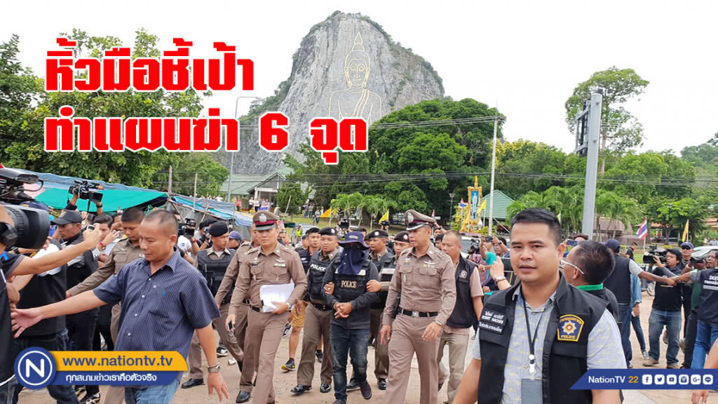 หิ้วมือชี้เป้าทำแผนฆ่า 6 จุด / ผบก.ลั่นเสี่ยอ้วนหากต่อสู้จับตาย