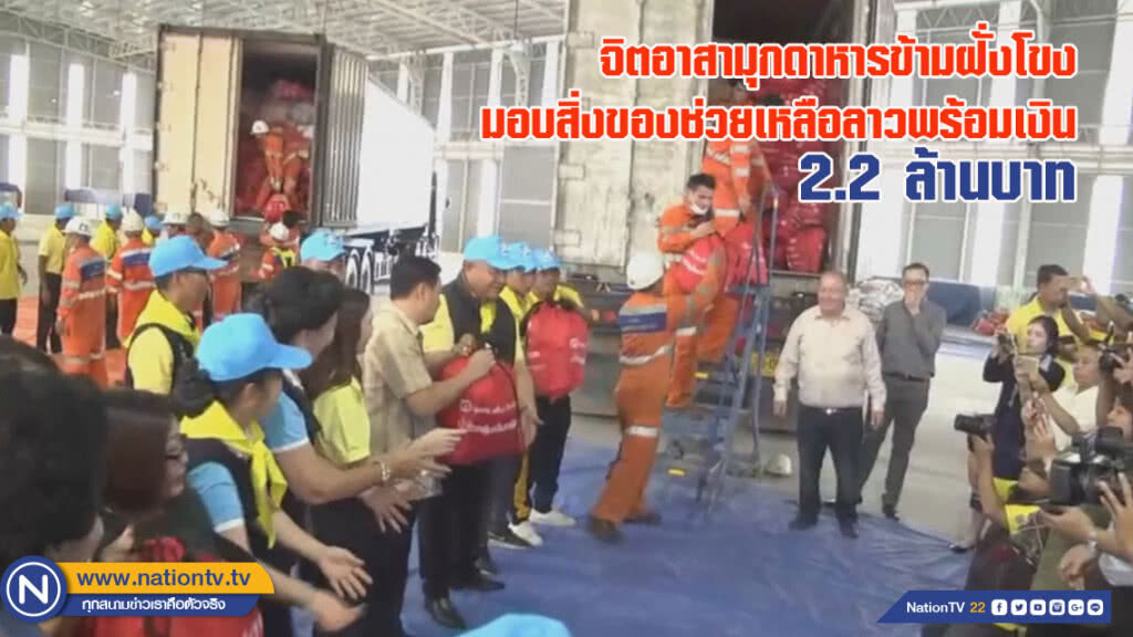 จิตอาสามุกดาหารข้ามฝั่งโขงมอบสิ่งของช่วยเหลือลาวพร้อมเงิน 2.2 ล้านบาท