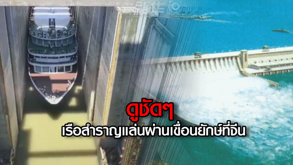 ดูชัดๆ เรือสำราญแล่นผ่านเขื่อนยักษ์ที่จีน