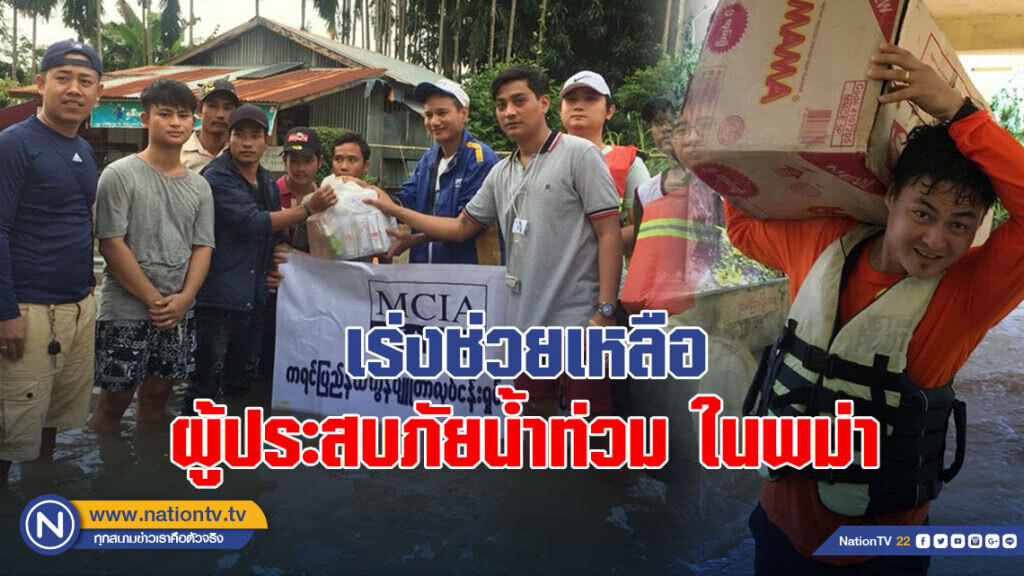 เร่งช่วยเหลือผู้ประสบภัยน้ำท่วมในพม่า