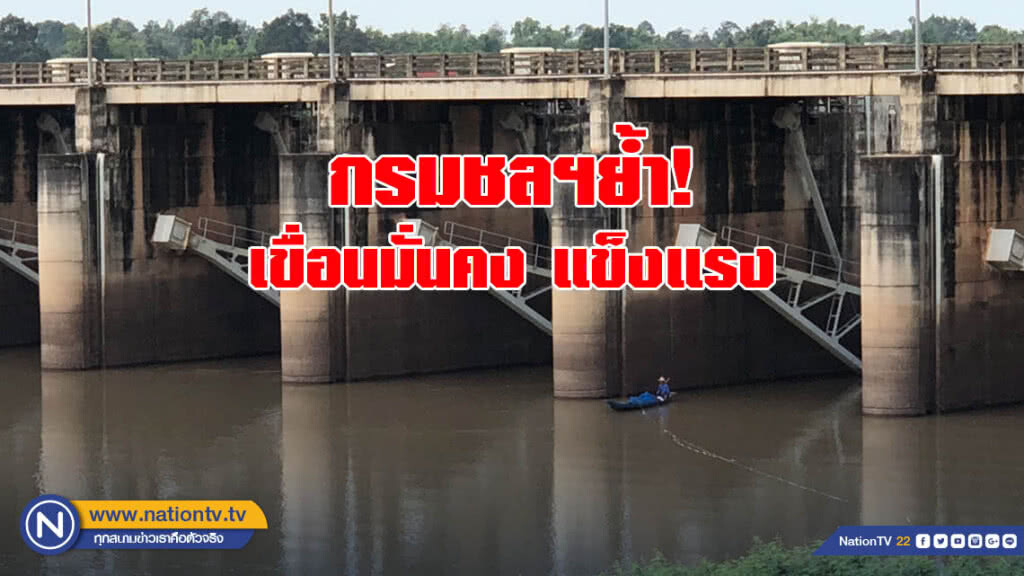 กรมชลฯ สยบข่าว! ย้ำเขื่อนแข็งแรง กรมชลฯ สยบข่าว! ย้ำเขื่อนแข็งแรง