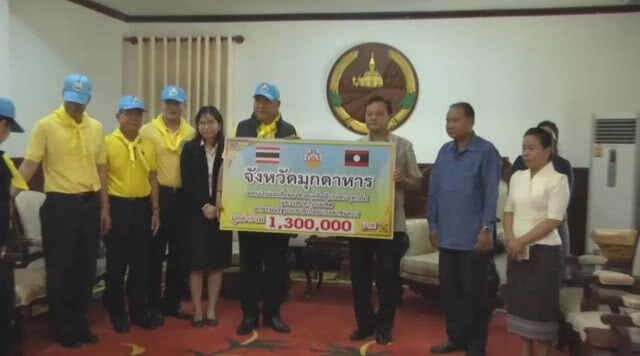 จิตอาสามุกดาหารข้ามฝั่งโขงมอบสิ่งของช่วยเหลือลาวพร้อมเงิน 2.2 ล้านบาท