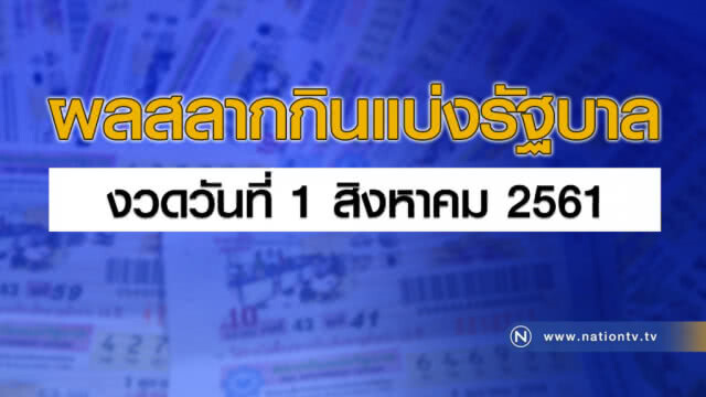 ผลสลากกินแบ่งรัฐบาล งวด 1 สิงหาคม 2561