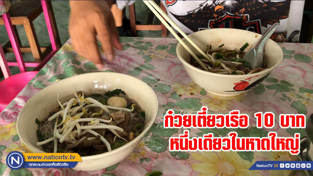ก๋วยเตี๋ยวเรือ 10 บาท หนึ่งเดียวในหาดใหญ่