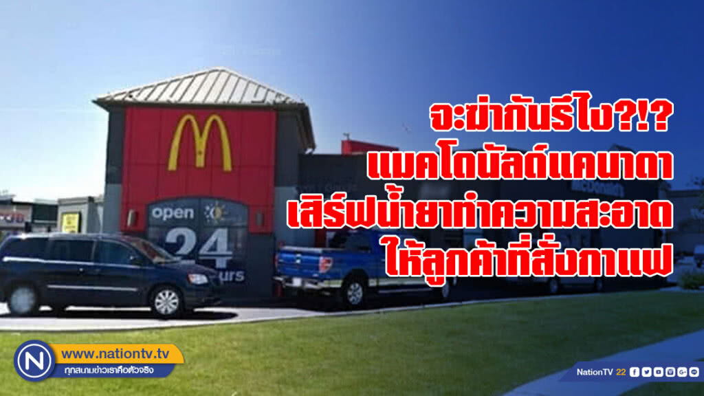 จะฆ่ากันรึไง?!? แมคโดนัลด์แคนาดาเสิร์ฟน้ำยาทำความสะอาดให้ลูกค้าที่สั่งกาแฟ จะฆ่ากันรึไง?!? แมคโดนัลด์แคนาดาเสิร์ฟน้ำยาทำความสะอาดให้ลูกค้าที่สั่งกาแฟ