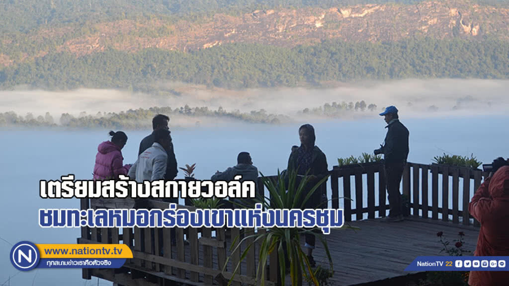 เตรียมสร้างสกายวอล์ค ชมทะเลหมอกร่องเขาแห่ง"นครชุม"