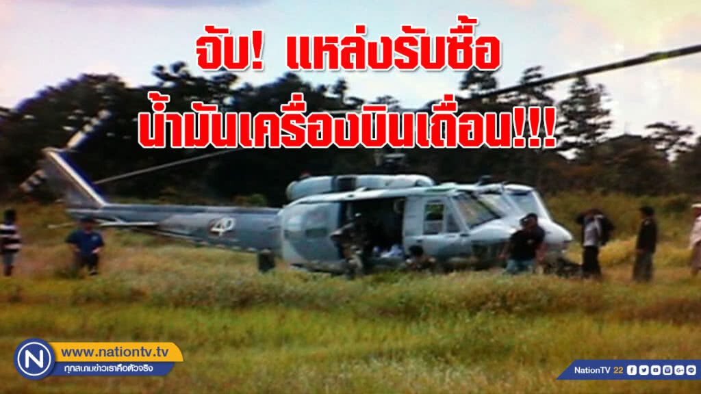 จับ! แหล่งรับซื้อน้ำมันเครื่องบินเถื่อน!!!