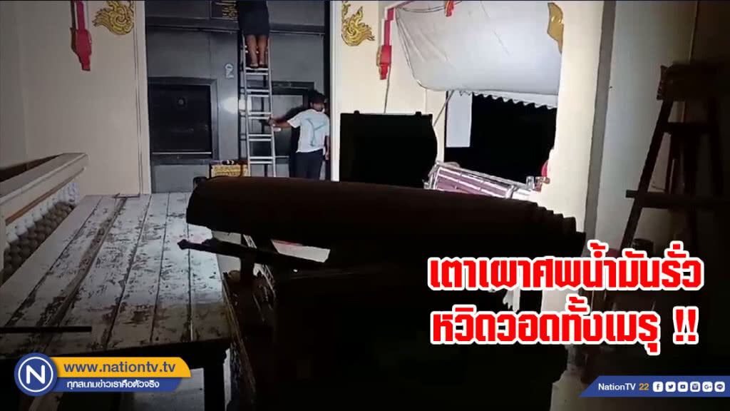 เตาเผาศพน้ำมันรั่วหวิดวอดทั้งเมรุ !!