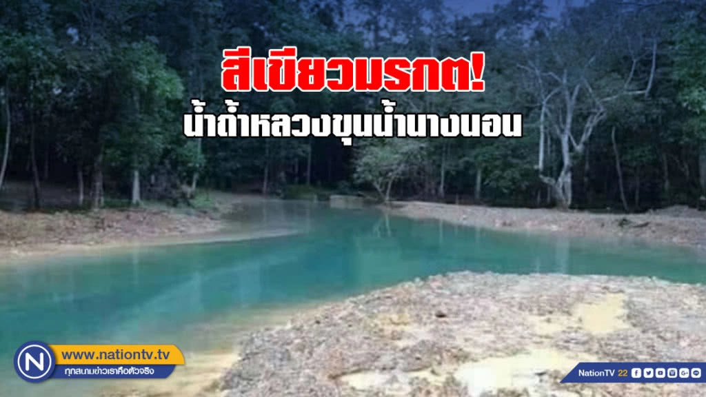 ฮือฮา!!  ปรากฏการณ์สีน้ำ "ถ้ำหลวงขุนน้ำนางนอน"