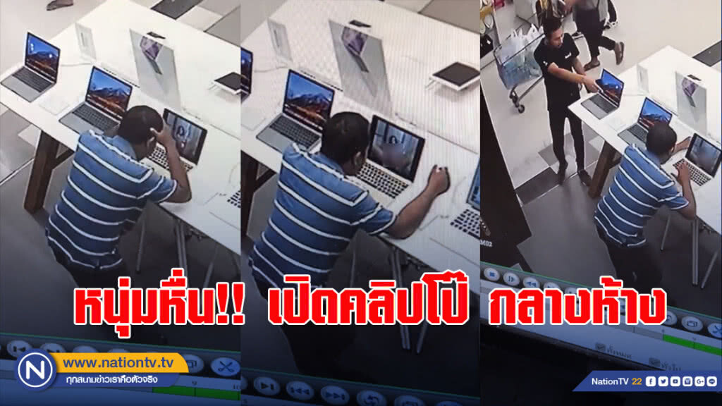 หนุ่มหื่น!! เปิดคลิปโป๊ กลางห้าง หนุ่มหื่น!! เปิดคลิปโป๊ กลางห้าง