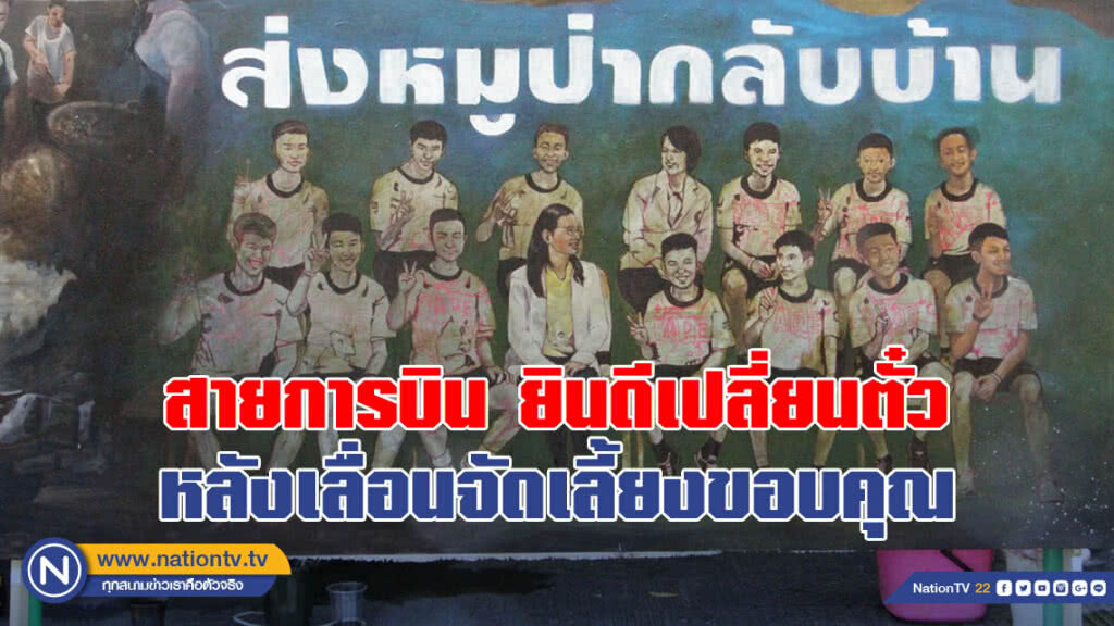 สายการบิน ยินดีเปลี่ยนตั๋ว หลังเลื่อนจัดเลี้ยงขอบคุณ ทีมช่วย "หมูป่า"