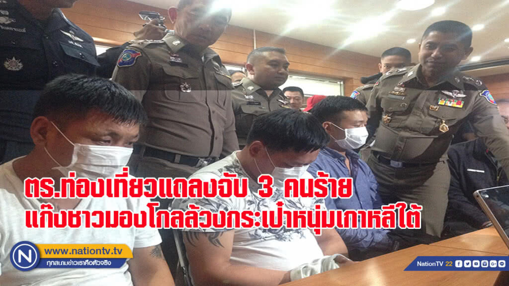 ตำรวจท่องเที่ยวแถลงจับ 3 คนร้ายแก๊งชาวมองโกลล้วงกระเป๋าหนุ่มเกาหลีใต้