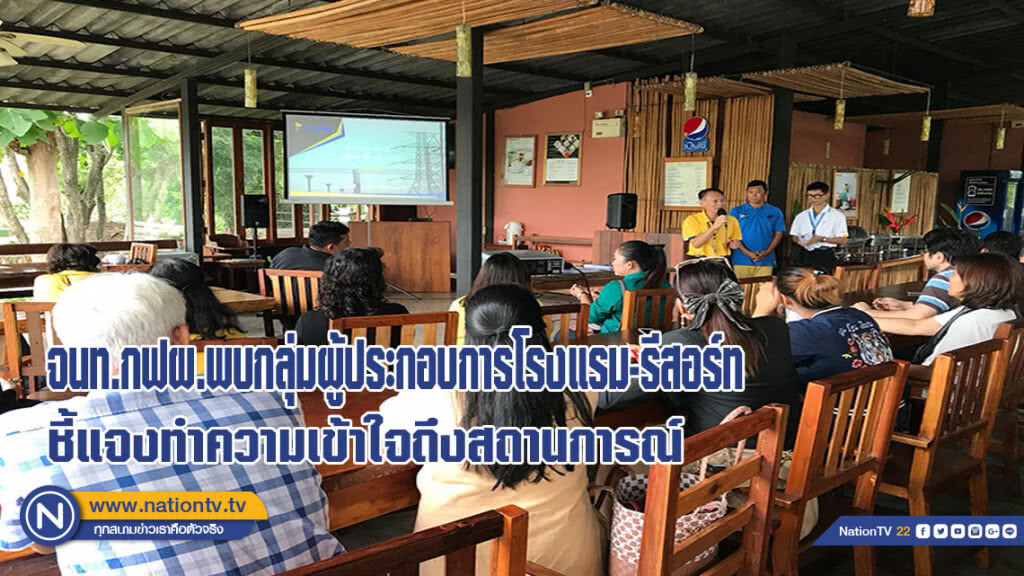 จนท.กฟผ.พบกลุ่มผู้ประกอบการโรงแรม-รีสอร์ท ชี้แจงทำความเข้าใจถึงสถานการณ์