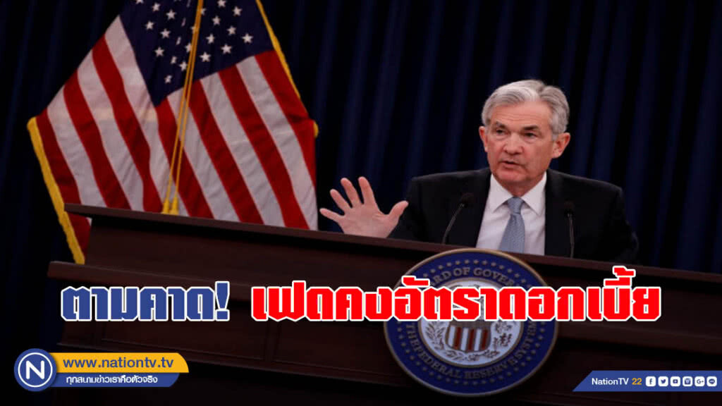 เฟดคงอัตราดอกเบี้ยตามคาด