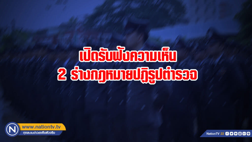 เปิดรับฟังความเห็น 2 ร่างกฎหมายปฏิรูปตำรวจ