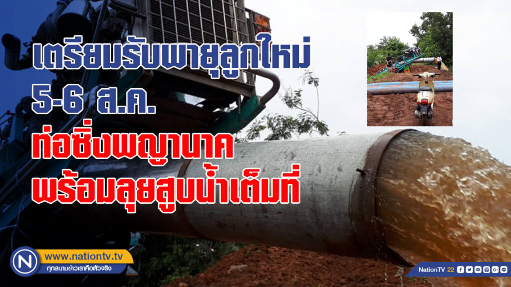 เตรียมรับพายุลูกใหม่ 5-6 ส.ค. ท่อซิ่งพญานาค พร้อมลุยสูบน้ำเต็มที่