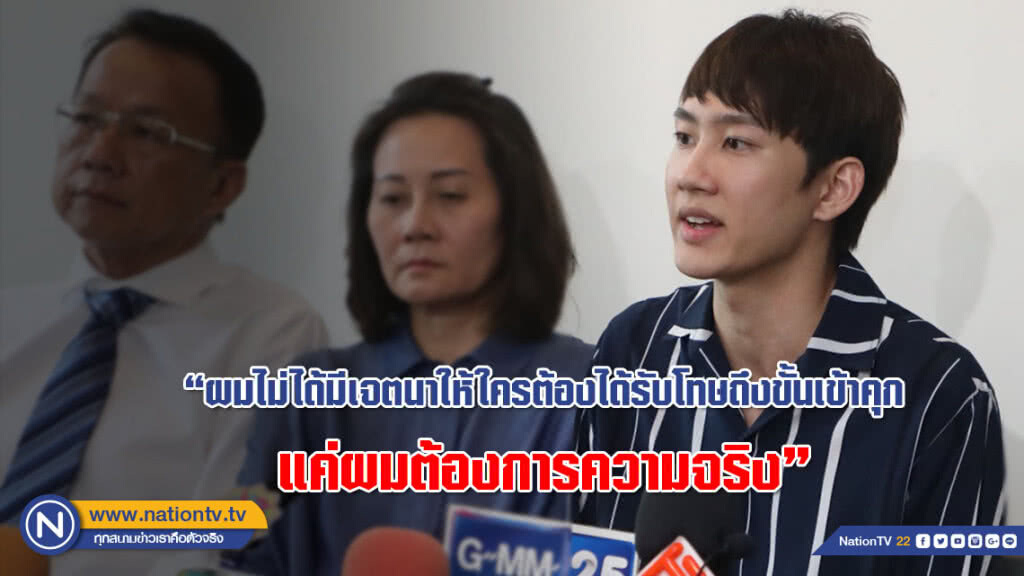 "กัปตัน" ขอชี้แจง!!! ไม่หวังเอาผิดใคร เพียงต้องการพิสูจน์ความจริง