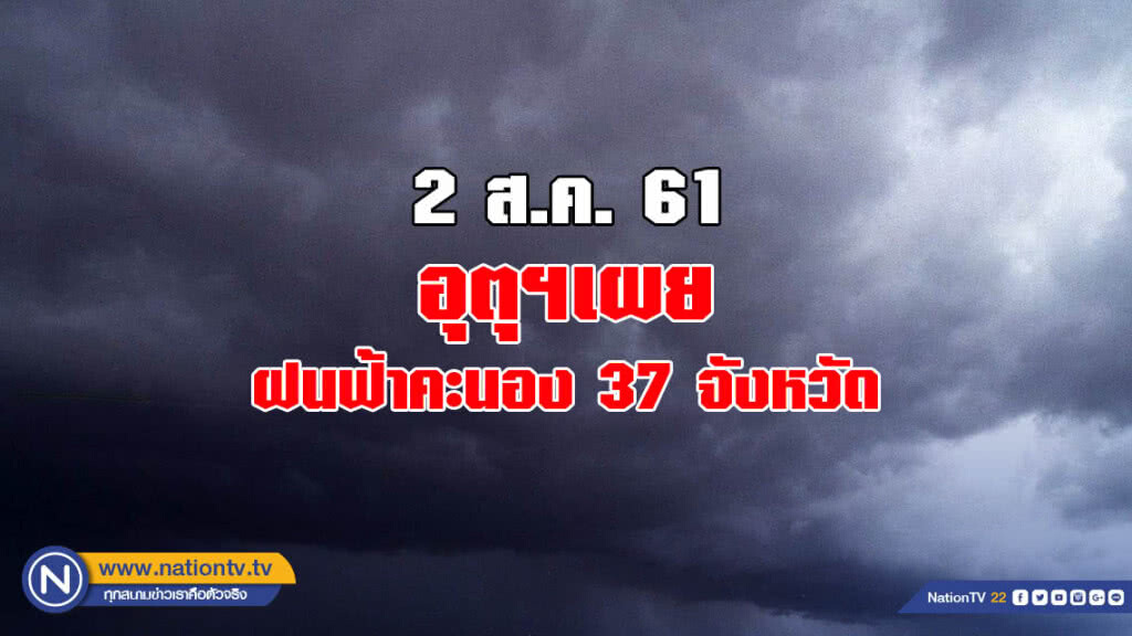 อุตุฯเผย ฝนฟ้าคะนอง 37 จังหวัด