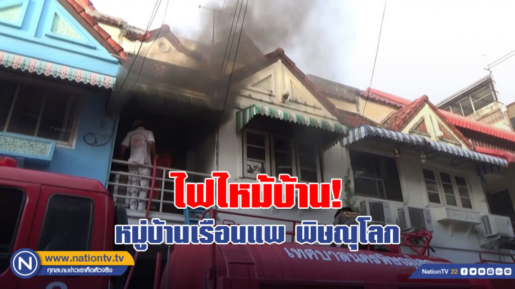 ไฟไหม้บ้านหมู่บ้านเรือนแพ พิษณุโลก