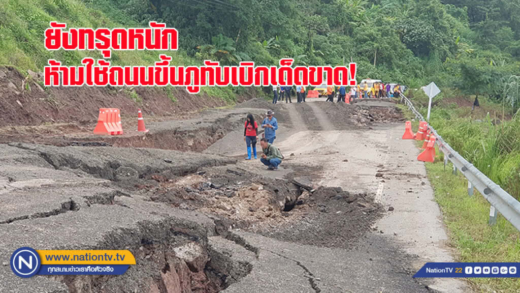 ยังทรุดหนัก สั่งปิดห้ามใช้ถนนขึ้นภูทับเบิกเด็ดขาด จนกว่าจะซ่อมเสร็จ ยังทรุดหนัก สั่งปิดห้ามใช้ถนนขึ้นภูทับเบิกเด็ดขาด จนกว่าจะซ่อมเสร็จ