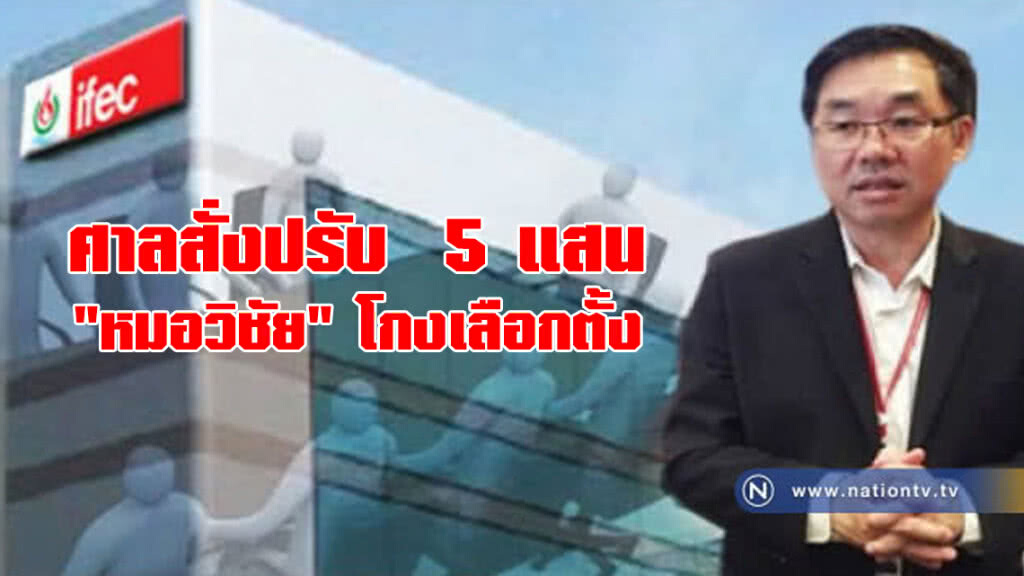 ศาลสั่งปรับ "หมอวิชัย" 5 แสน-โกงเลือกตั้งกรรมการ ifec ศาลสั่งปรับ "หมอวิชัย" 5 แสน-โกงเลือกตั้งกรรมการ ifec