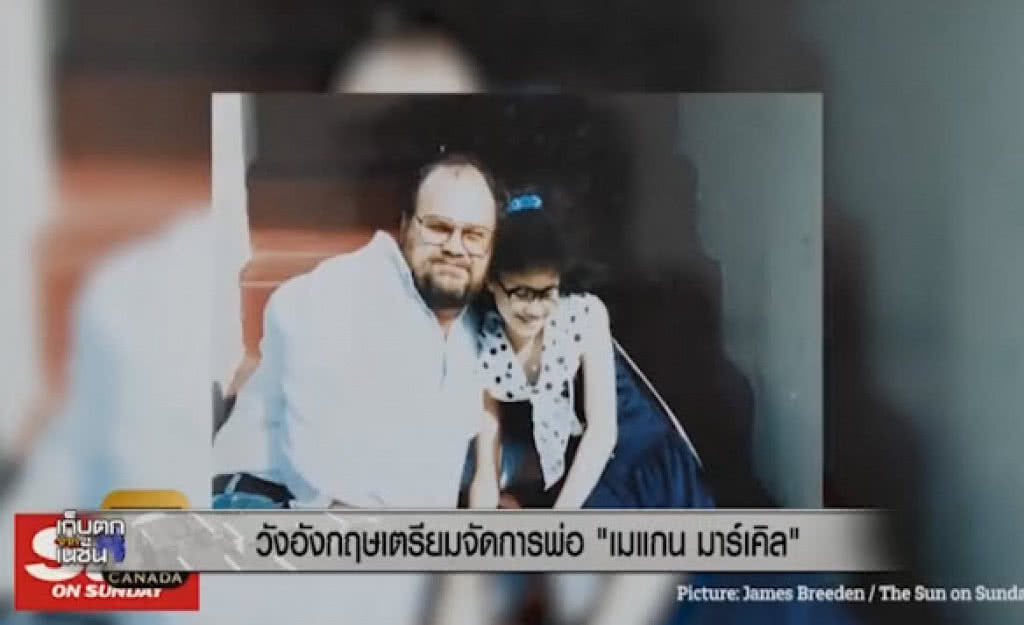 (คลิปข่าว) วังอังกฤษเตรียมจัดการพ่อ "เมแกน มาร์เคิล"