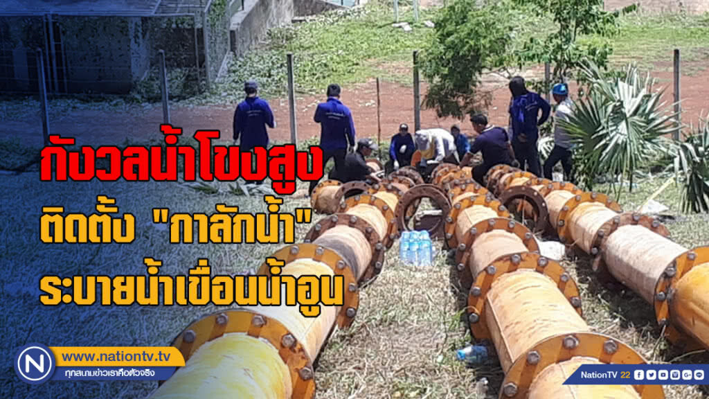 กังวลน้ำโขงสูง ติดตั้ง"กาลักน้ำ" ระบายน้ำเขื่อนน้ำอูน
