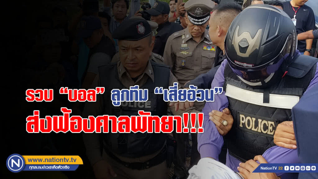 รวบ "บอล" รับค่าจ้างเสี่ยอ้วน 1 แสน พาก่อเหตุ-หลบหนี ส่งฟ้องศาลพัทยา!!!